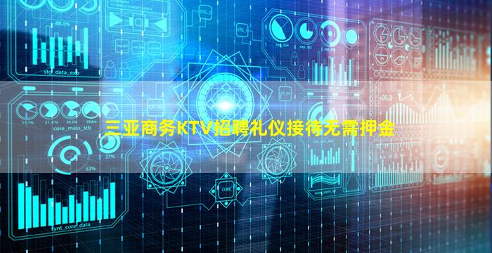 三亚商务KTV招聘礼仪接待无需押金